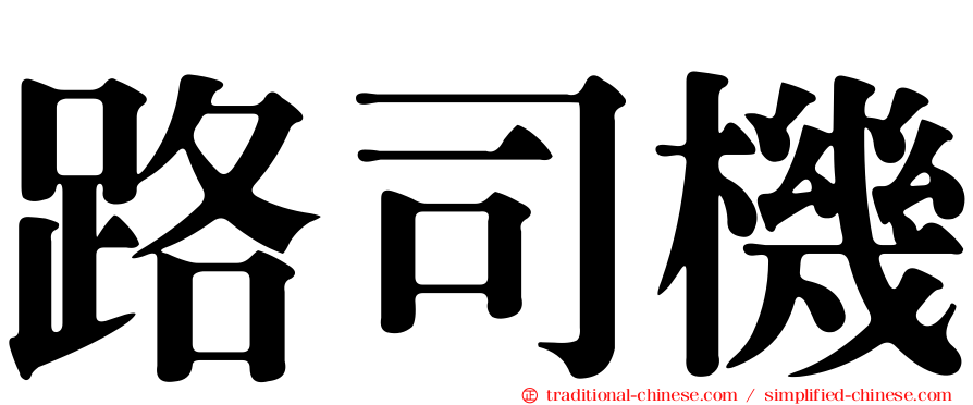 路司機