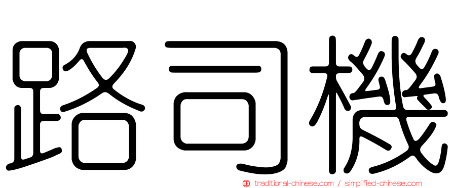 路司機
