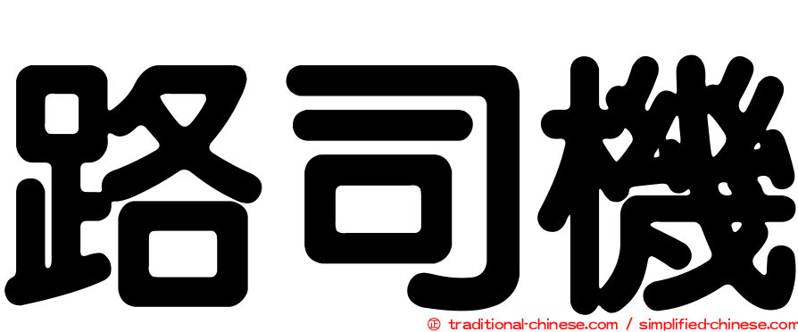 路司機