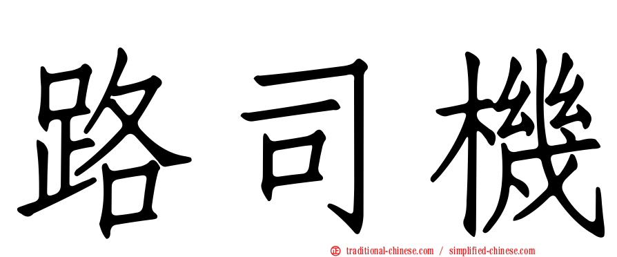 路司機