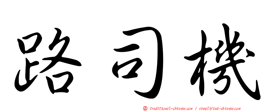 路司機