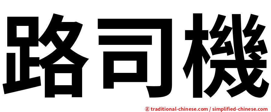 路司機