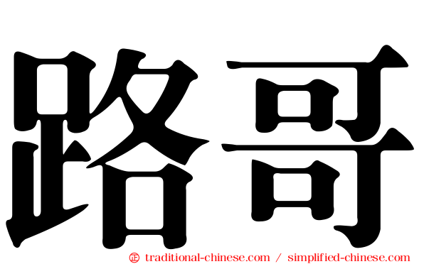 路哥