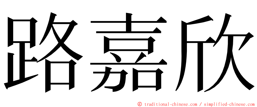 路嘉欣 ming font