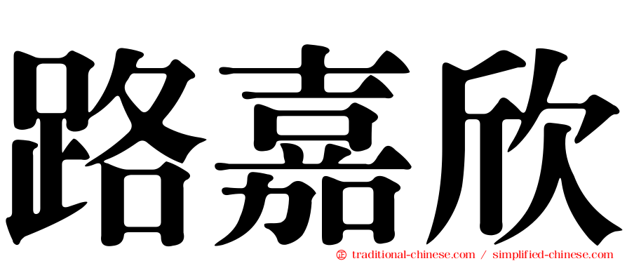 路嘉欣