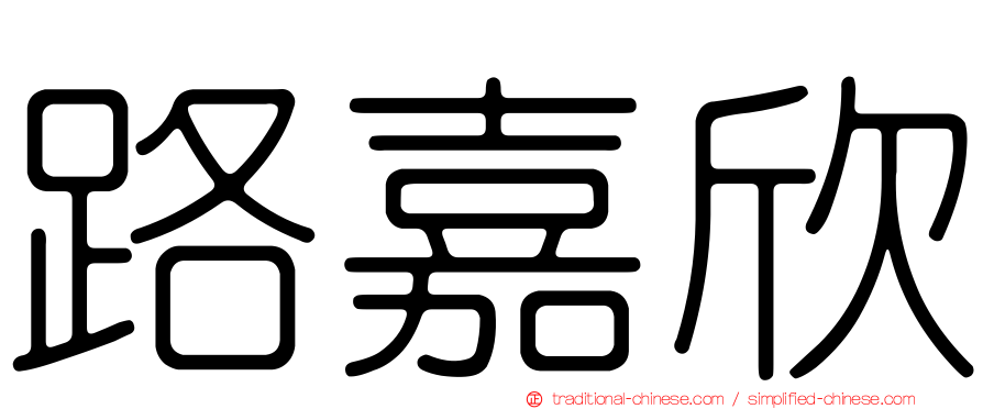 路嘉欣