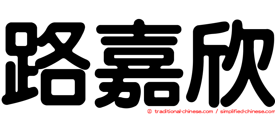 路嘉欣