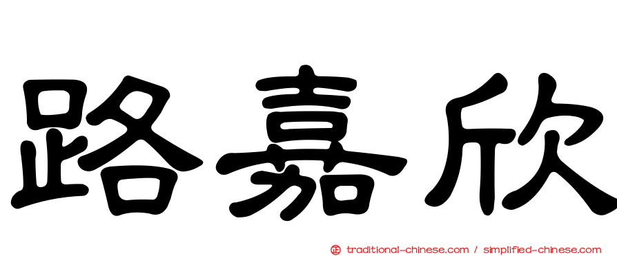 路嘉欣