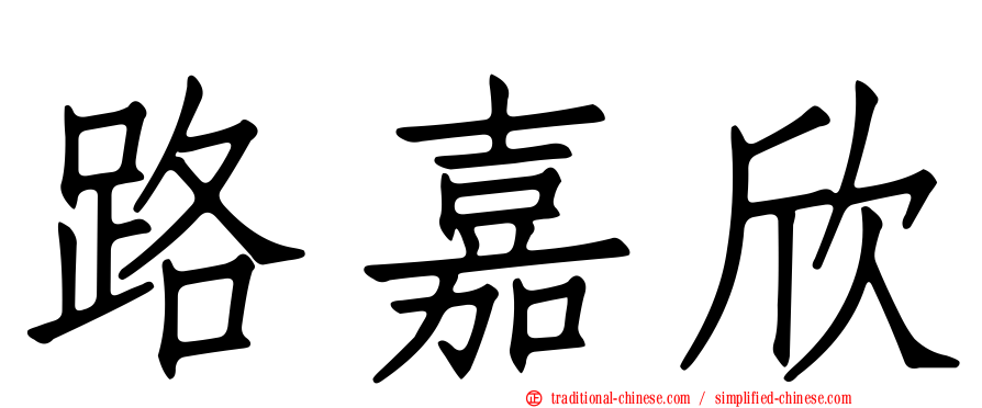 路嘉欣