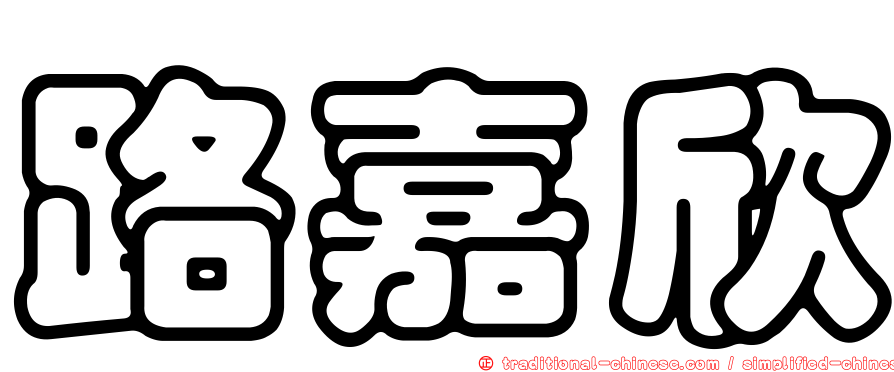 路嘉欣
