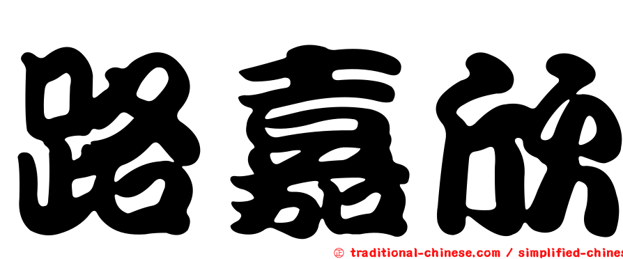 路嘉欣