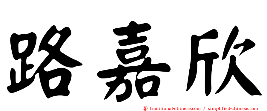 路嘉欣