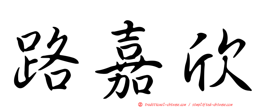 路嘉欣