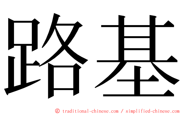 路基 ming font