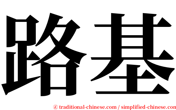 路基 serif font