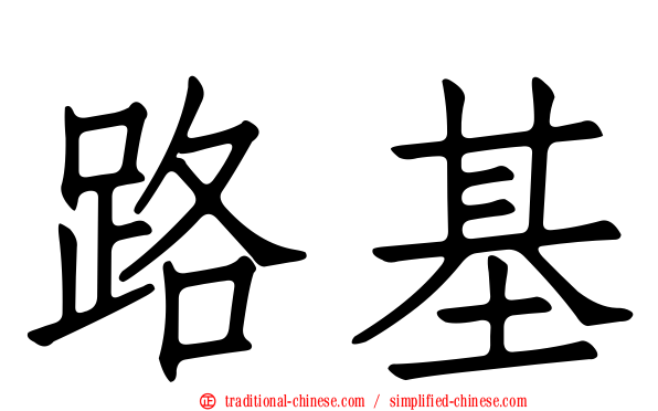 路基