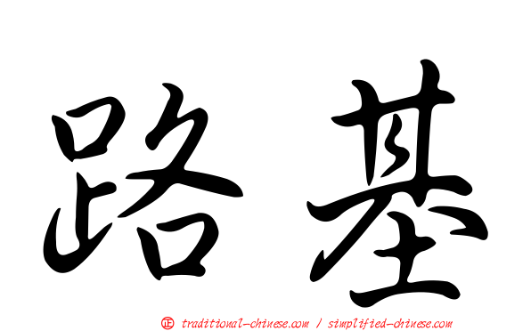 路基