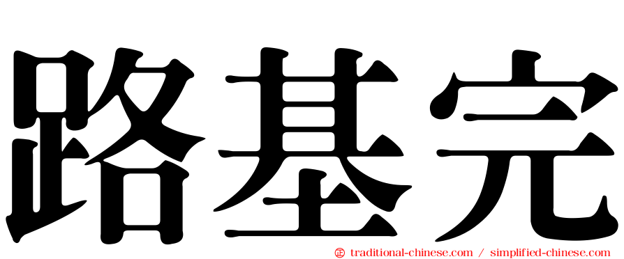 路基完