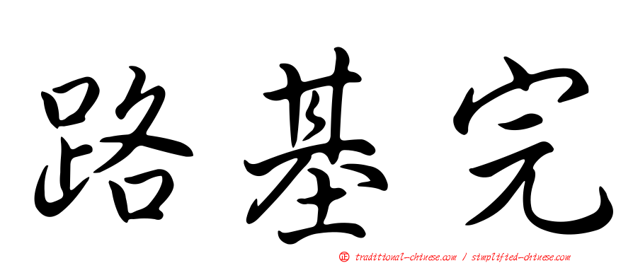 路基完
