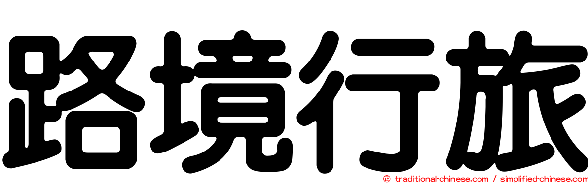 路境行旅