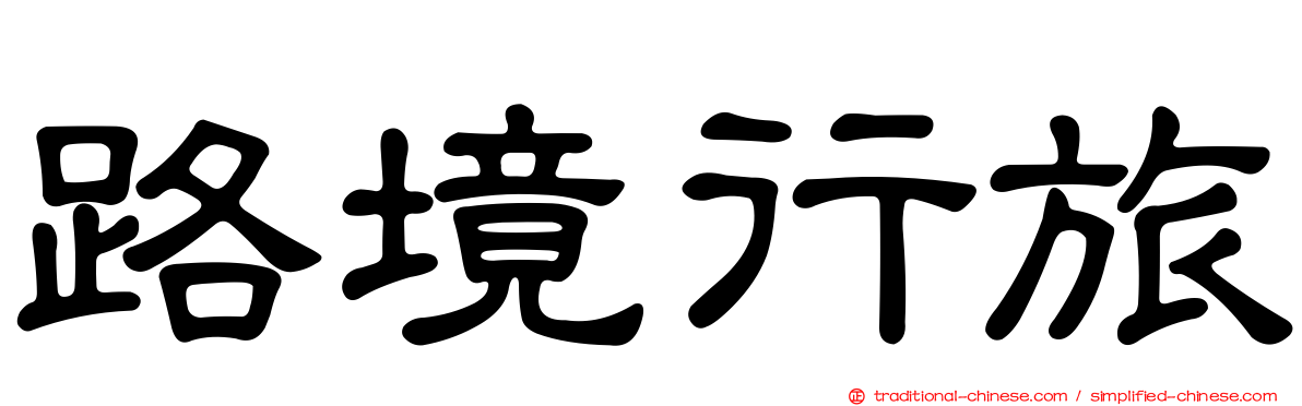 路境行旅