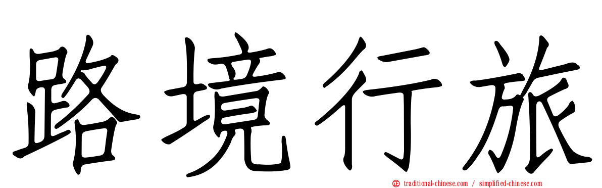 路境行旅
