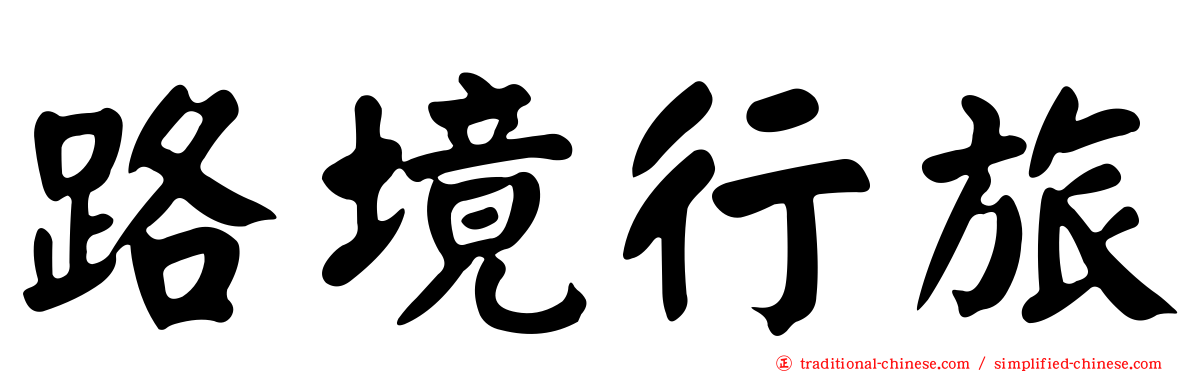 路境行旅