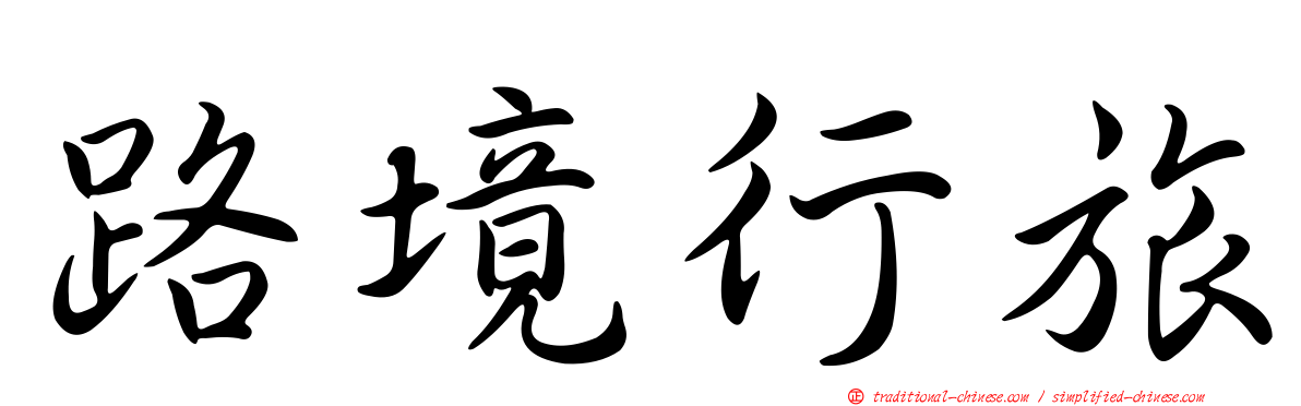 路境行旅
