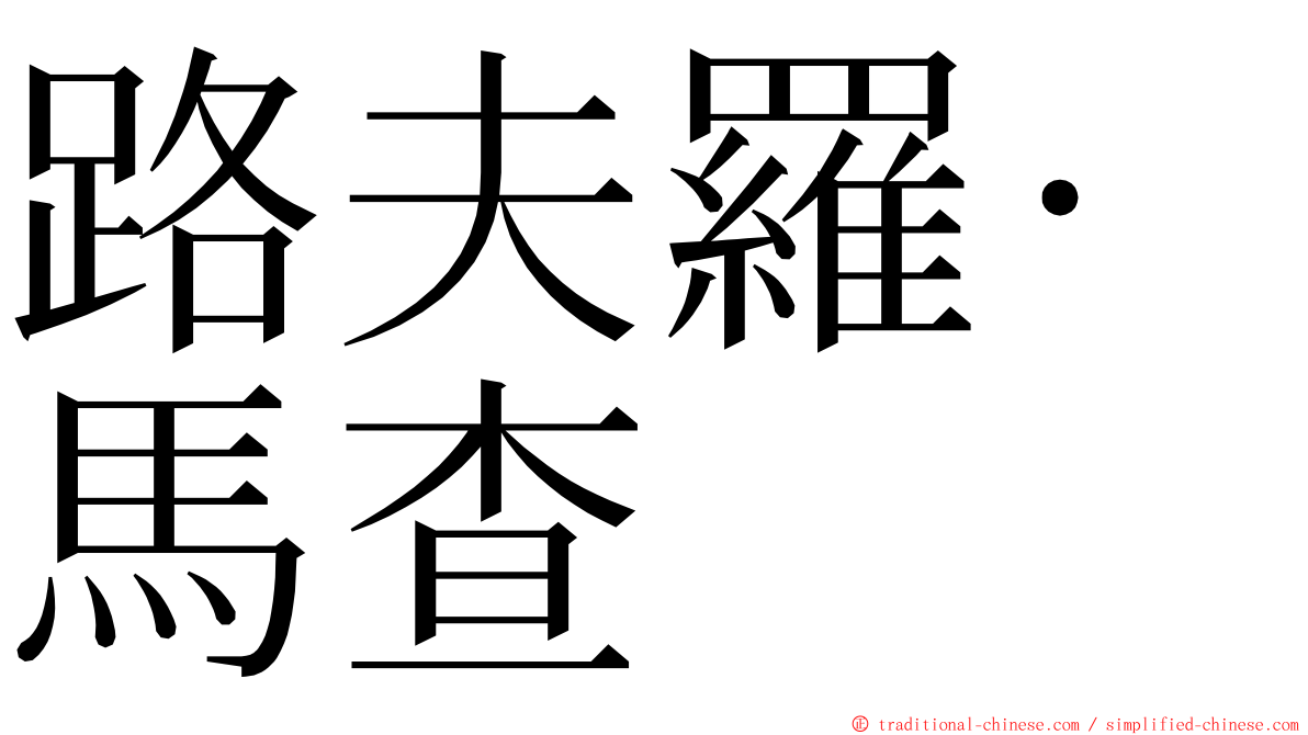 路夫羅·馬查 ming font