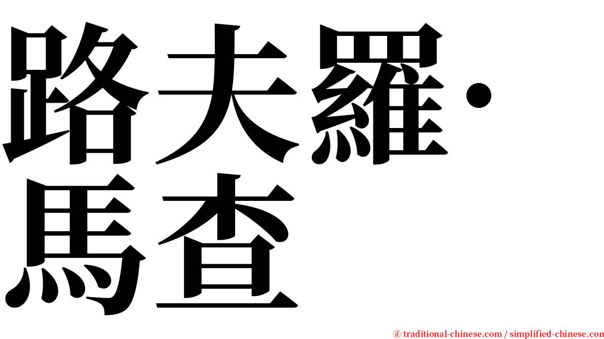 路夫羅·馬查 serif font