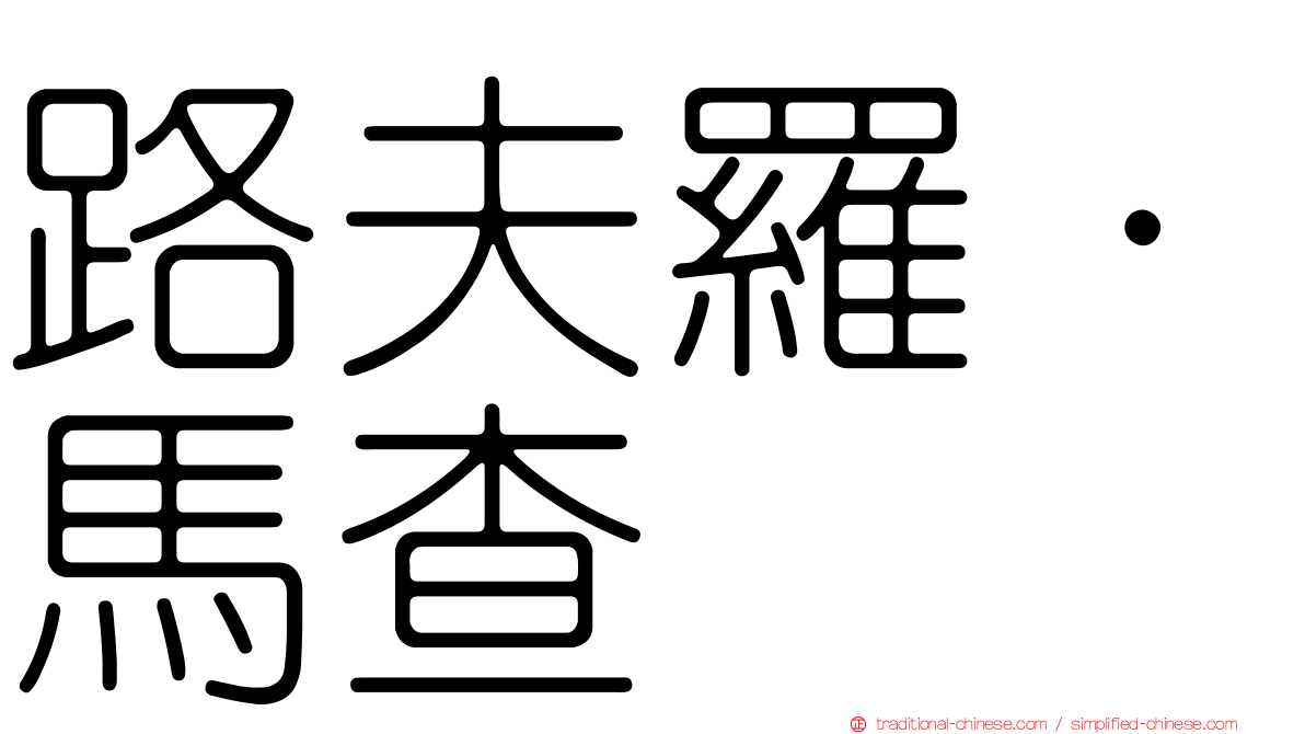 路夫羅·馬查