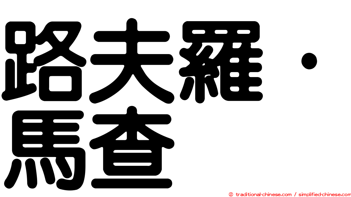 路夫羅·馬查