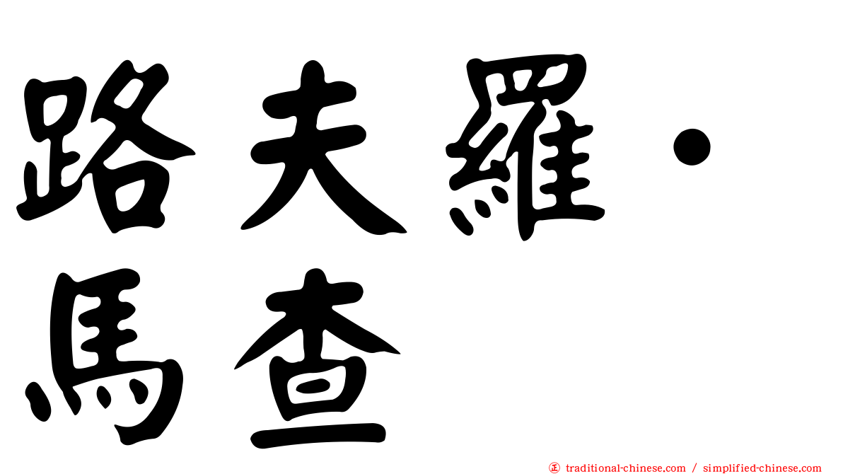 路夫羅·馬查
