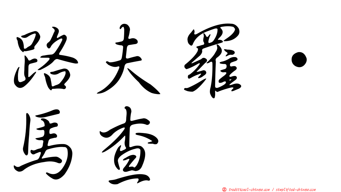 路夫羅·馬查