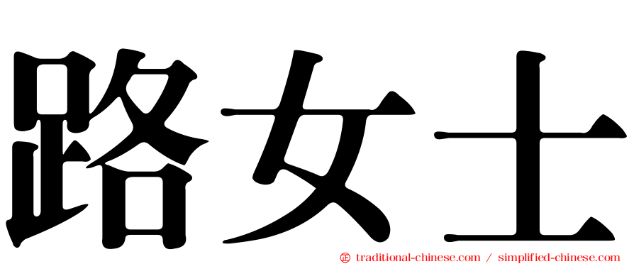 路女士