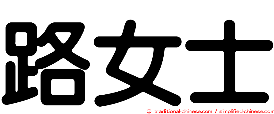 路女士