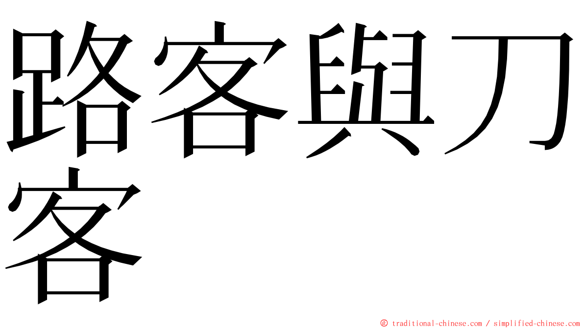 路客與刀客 ming font