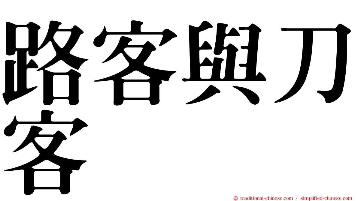 路客與刀客
