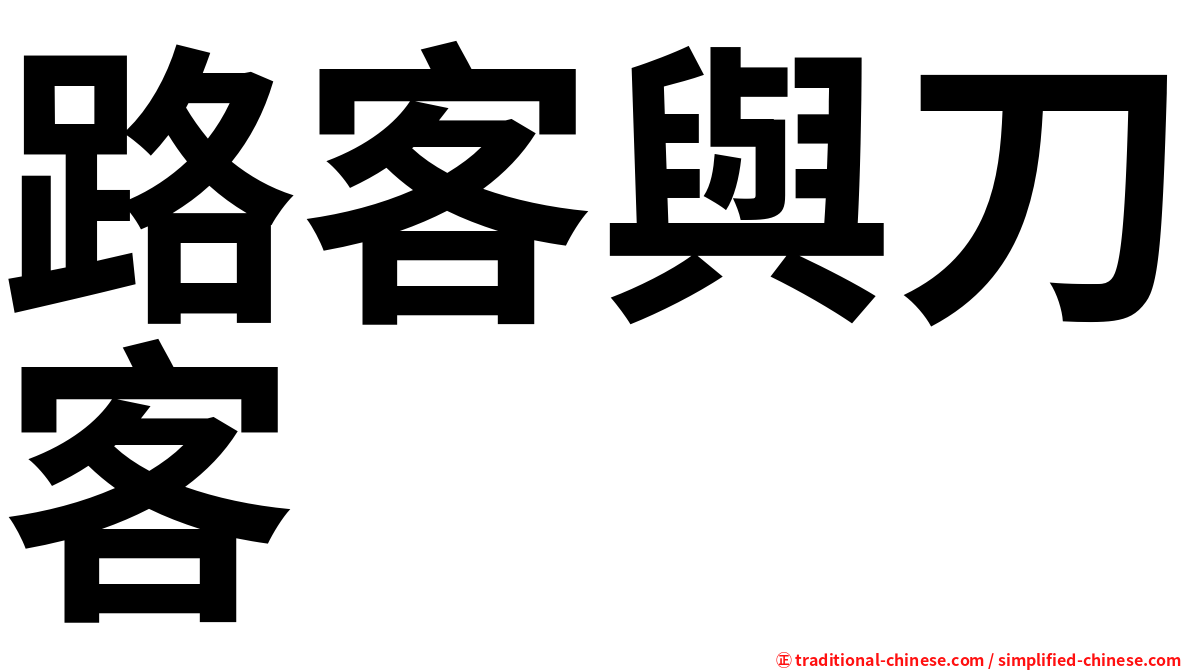 路客與刀客