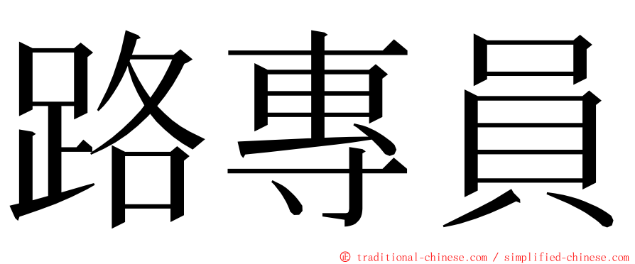 路專員 ming font
