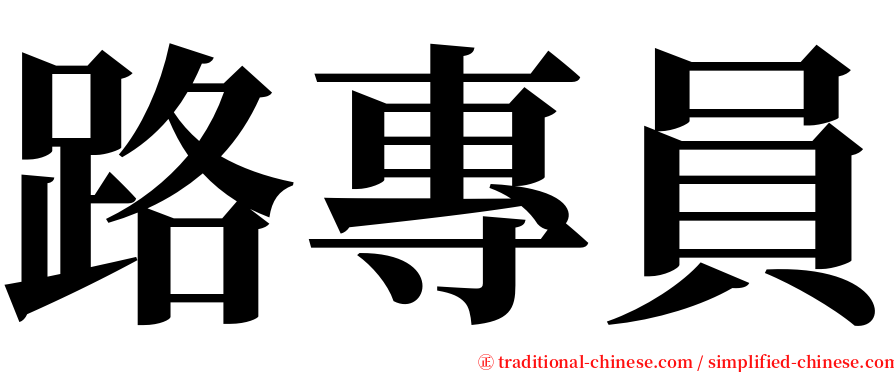 路專員 serif font