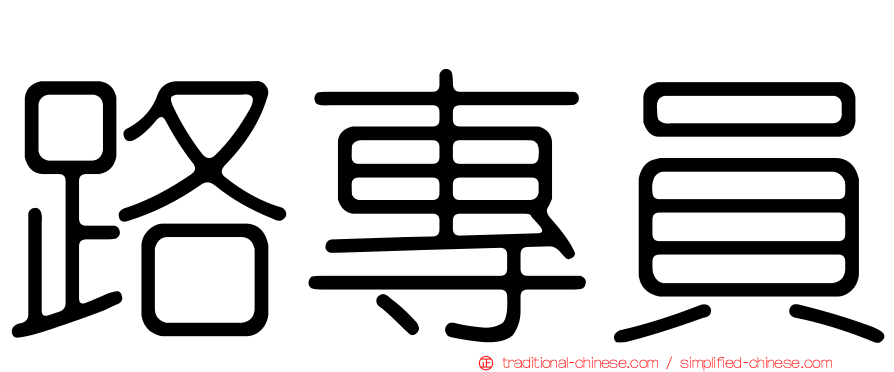 路專員