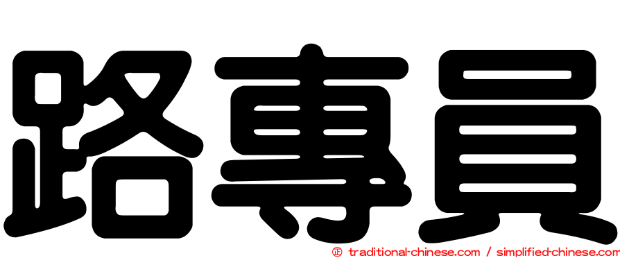 路專員