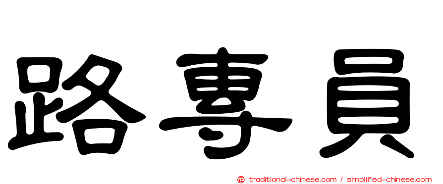 路專員