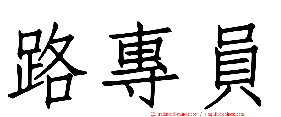 路專員