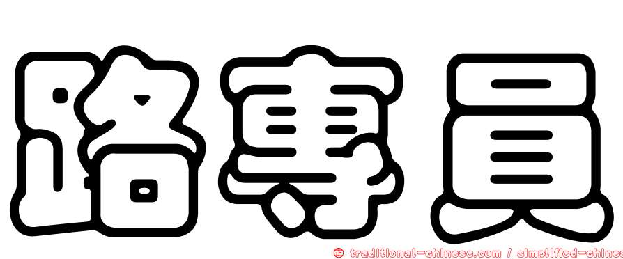 路專員