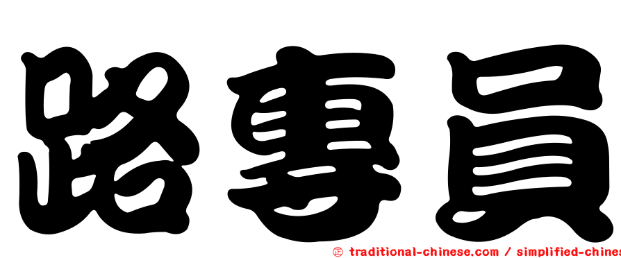 路專員