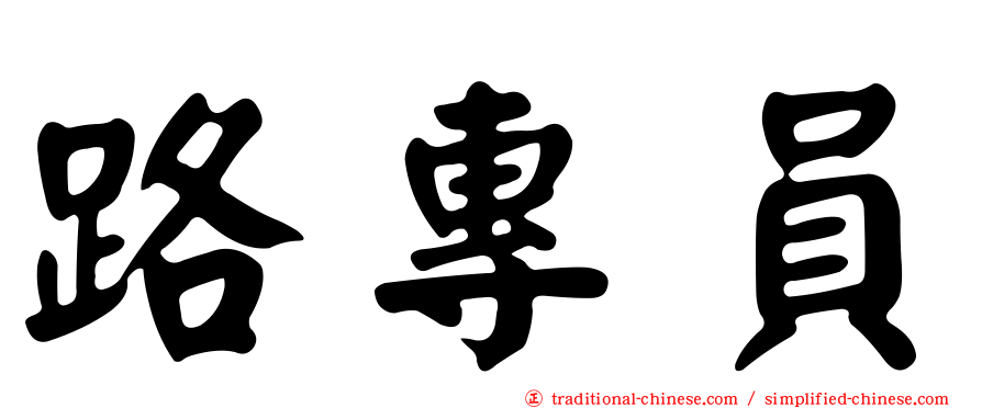路專員