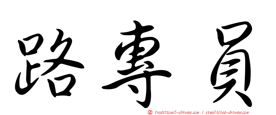 路專員