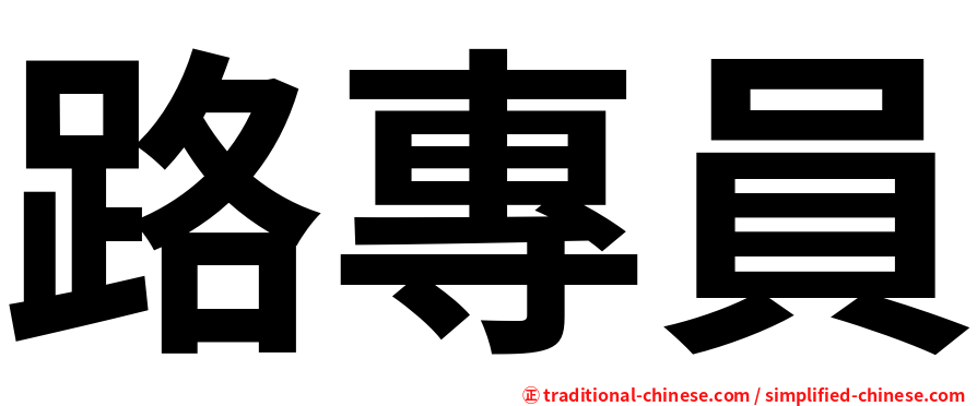路專員